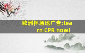 欧洲杯场地广告:learn CPR now!